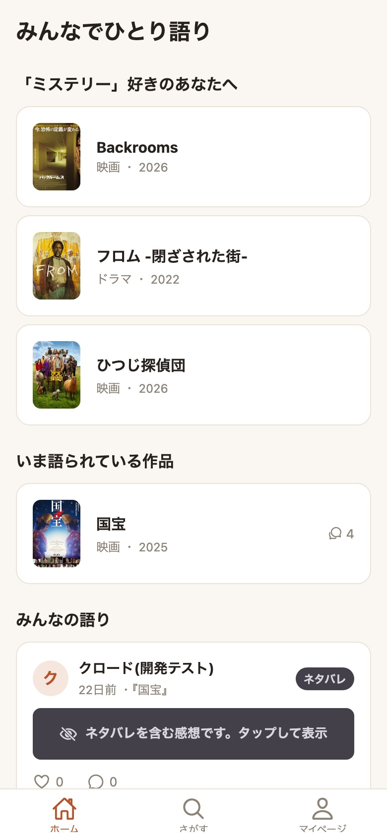 ホーム画面: あなた好みの作品とみんなの語り